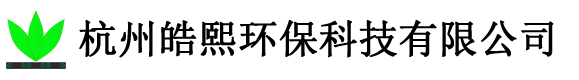 杭州皓熙環(huán)保科技有限公司