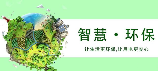 環(huán)保用電云平臺(tái)用于環(huán)保用電智慧管控,改善環(huán)境質(zhì)量