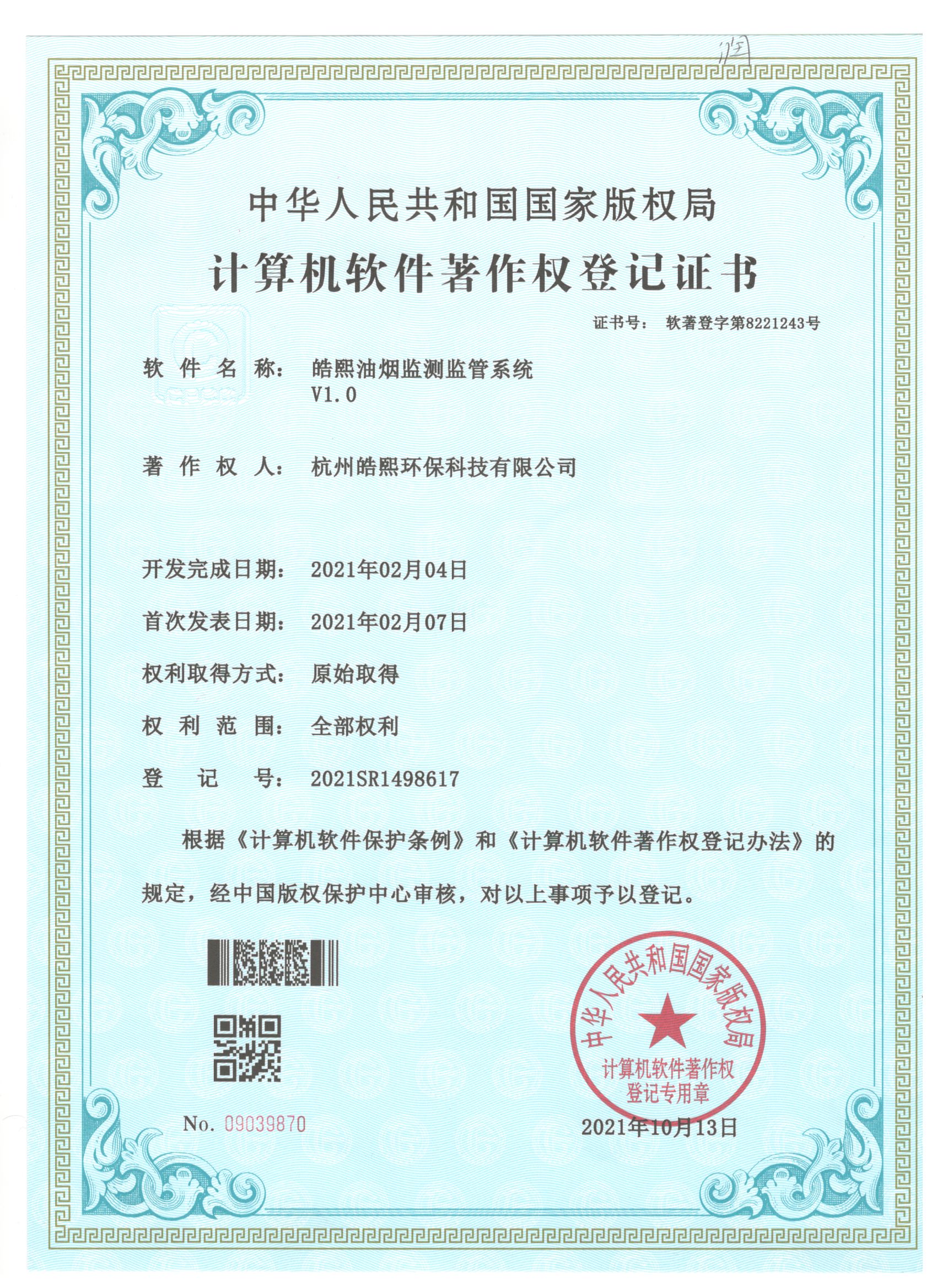 皓熙餐飲油煙監(jiān)管系統(tǒng)V1.0.0
