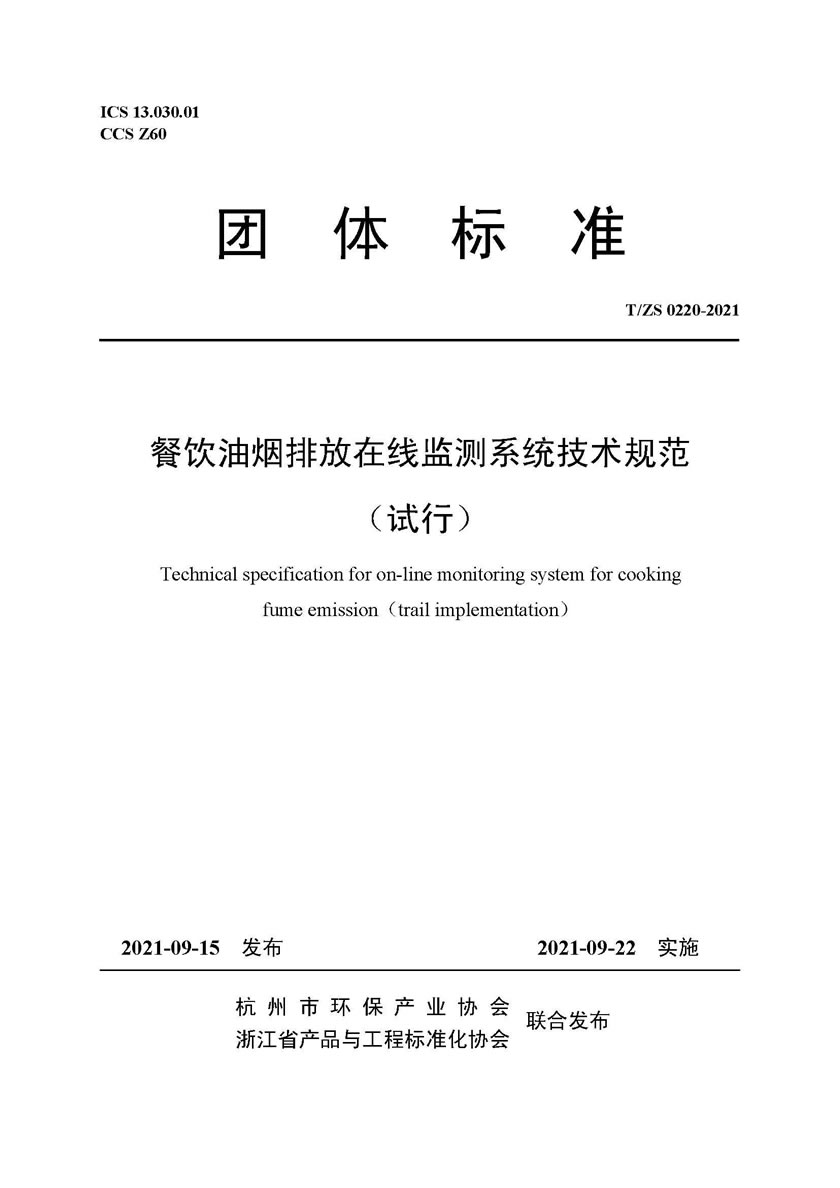 餐飲油煙排放在線監(jiān)測(cè)系統(tǒng)技術(shù)規(guī)范發(fā)布稿_頁面_01.jpg
