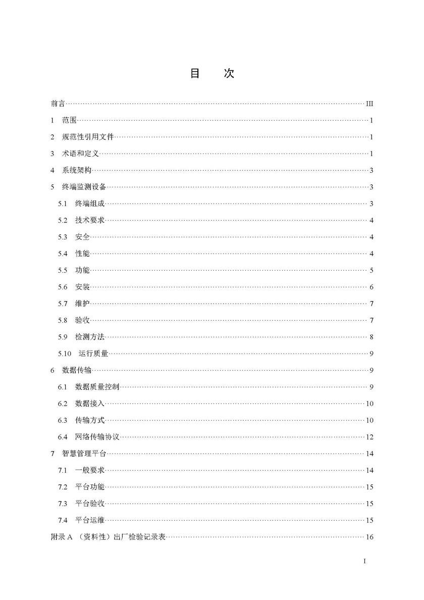 餐飲油煙排放在線監(jiān)測系統(tǒng)技術規(guī)范發(fā)布稿_頁面_05.jpg
