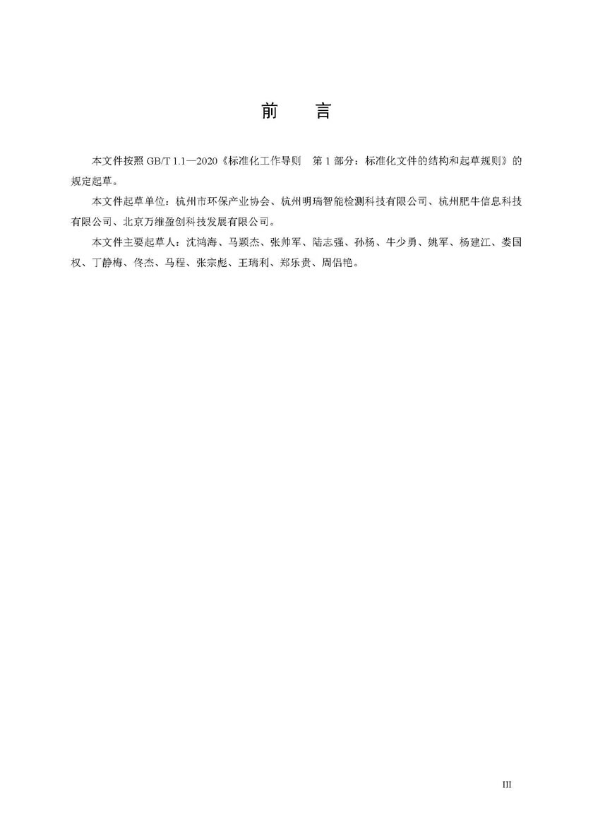 餐飲油煙排放在線監(jiān)測(cè)系統(tǒng)技術(shù)規(guī)范發(fā)布稿_頁(yè)面_07.jpg