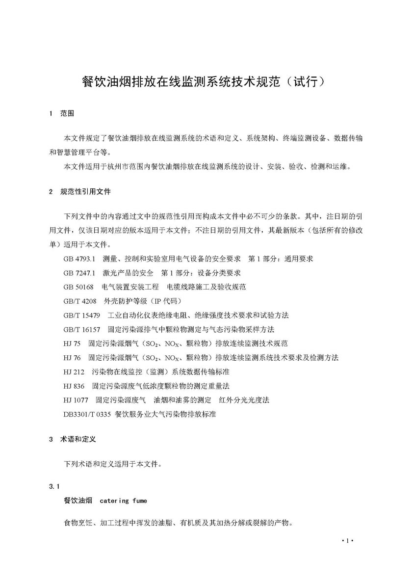 餐飲油煙排放在線監(jiān)測(cè)系統(tǒng)技術(shù)規(guī)范發(fā)布稿_頁(yè)面_08.jpg