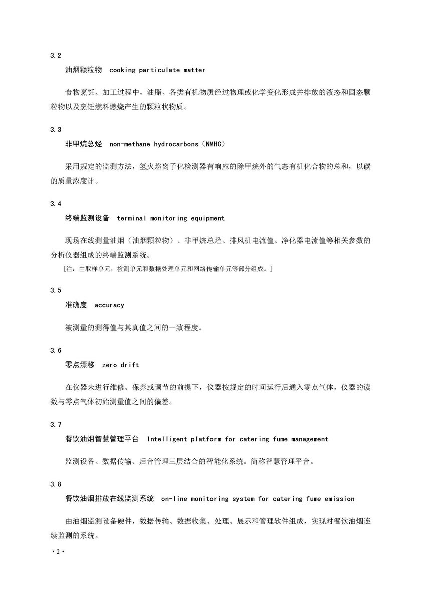 餐飲油煙排放在線監(jiān)測系統(tǒng)技術(shù)規(guī)范發(fā)布稿_頁面_09.jpg