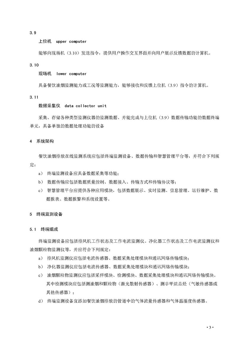 餐飲油煙排放在線監(jiān)測系統(tǒng)技術(shù)規(guī)范發(fā)布稿_頁面_10.jpg