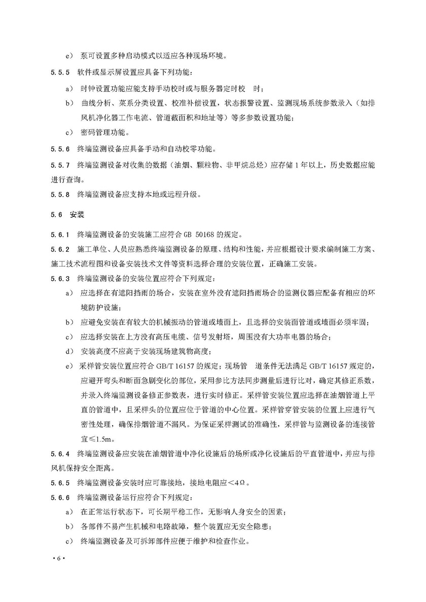 餐飲油煙排放在線監(jiān)測系統(tǒng)技術規(guī)范發(fā)布稿_頁面_13.jpg