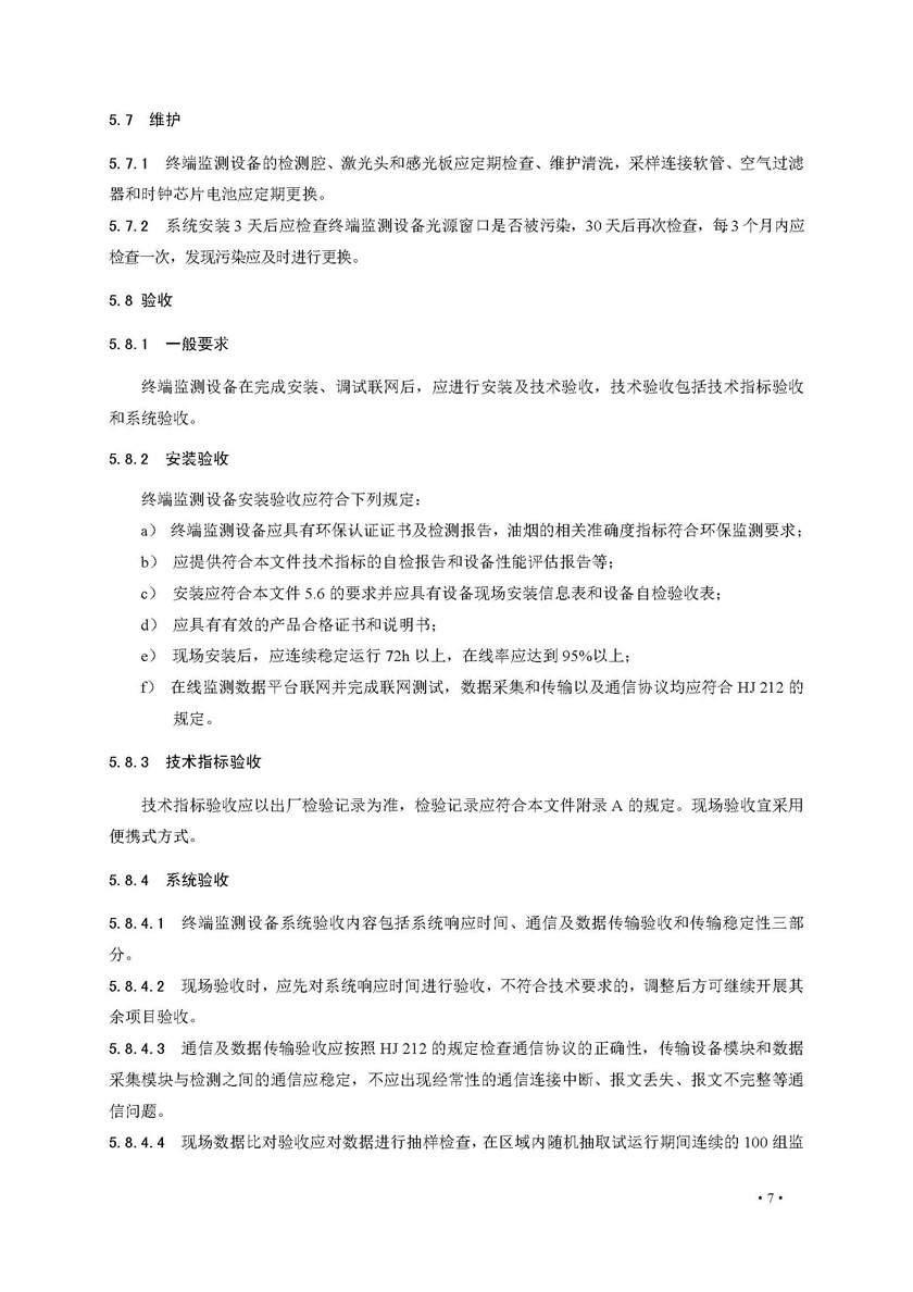 餐飲油煙排放在線監(jiān)測系統(tǒng)技術規(guī)范發(fā)布稿_頁面_14.jpg
