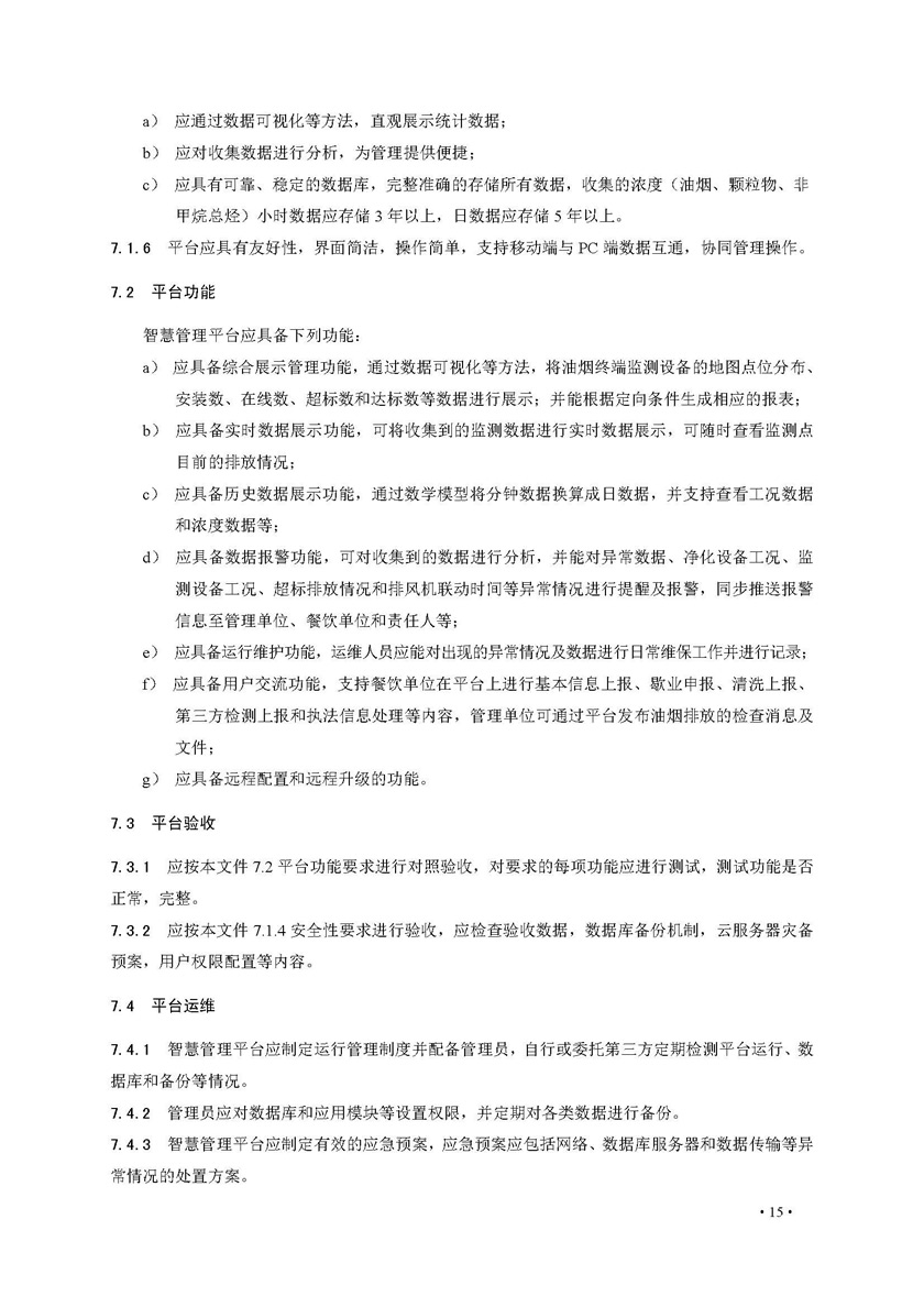 餐飲油煙排放在線監(jiān)測(cè)系統(tǒng)技術(shù)規(guī)范發(fā)布稿_頁面_22.jpg