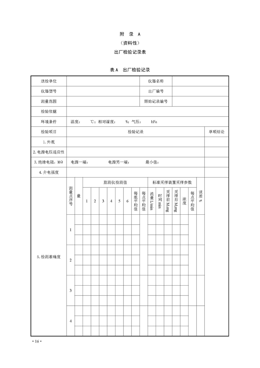 餐飲油煙排放在線監(jiān)測系統(tǒng)技術(shù)規(guī)范發(fā)布稿_頁面_23.jpg