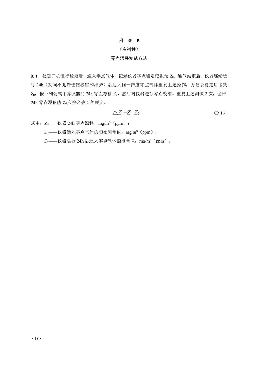 餐飲油煙排放在線監(jiān)測系統(tǒng)技術(shù)規(guī)范發(fā)布稿_頁面_25.jpg