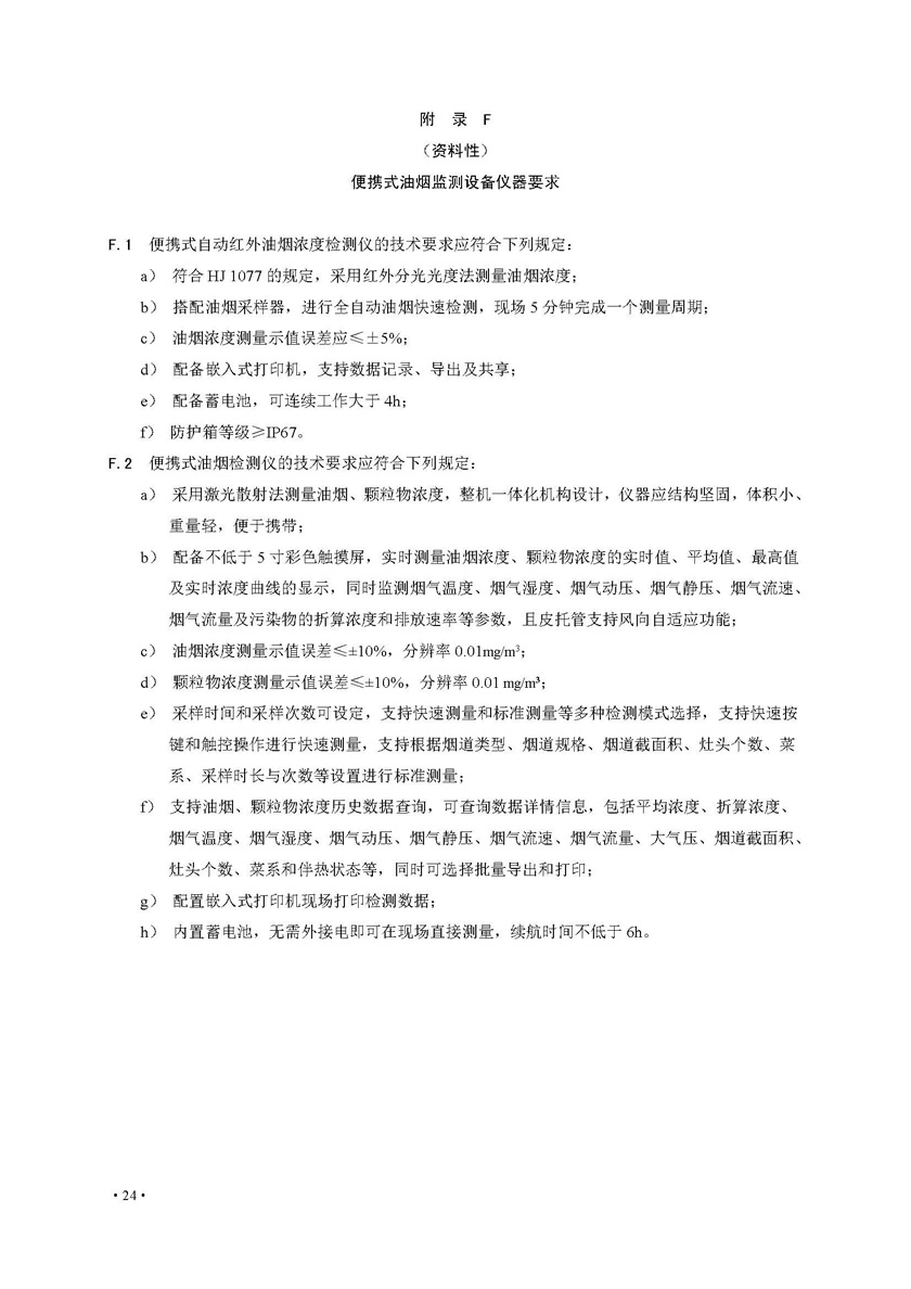 餐飲油煙排放在線監(jiān)測系統(tǒng)技術(shù)規(guī)范發(fā)布稿_頁面_31.jpg