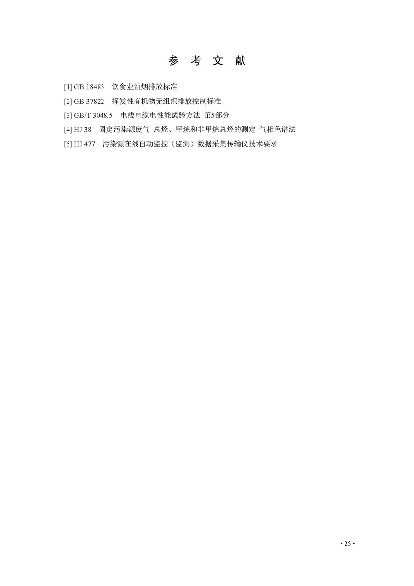 餐飲油煙排放在線監(jiān)測系統(tǒng)技術(shù)規(guī)范發(fā)布稿_頁面_32.jpg