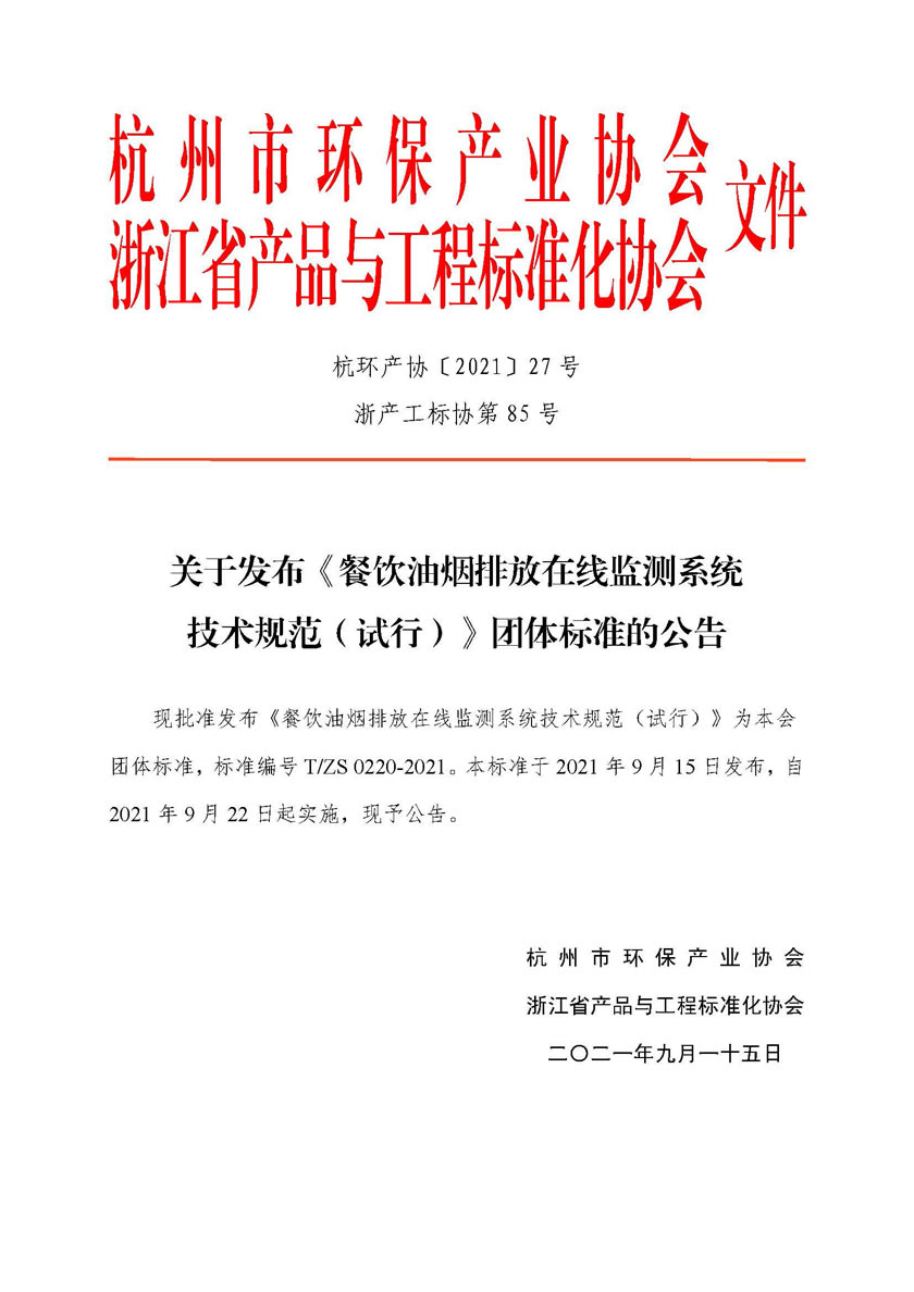 餐飲油煙排放在線(xiàn)監(jiān)測(cè)系統(tǒng)技術(shù)規(guī)范(試行)